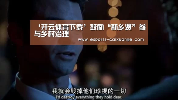 ‘开云体育下载’鼓励“新乡贤”参与乡村治理(图1) 开云电竞官网
