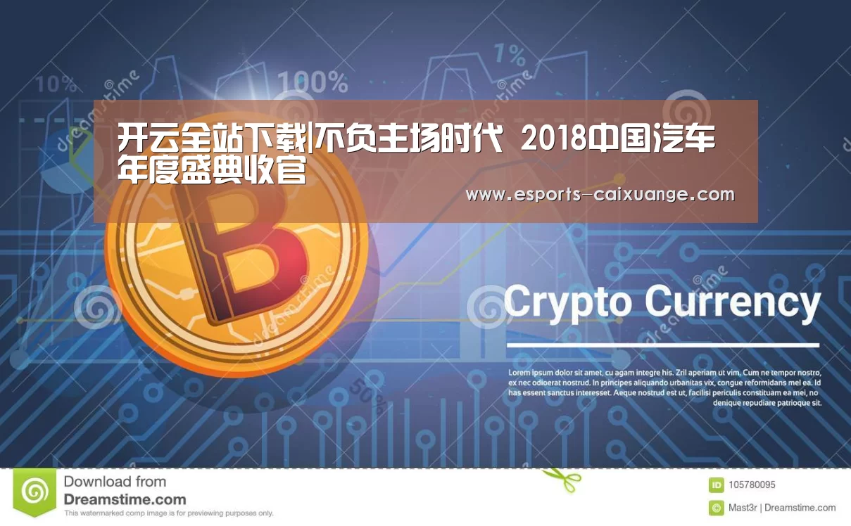 开云全站下载|不负主场时代 2018中国汽车年度盛典收官(图1) 开云移动端