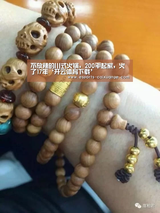 不放辣的川式火锅,200平起家,火了17年‘开云体育下载’(图2) 开云全站下载