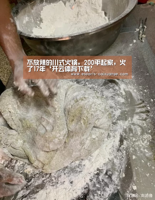 不放辣的川式火锅,200平起家,火了17年‘开云体育下载’(图4) 开云移动端