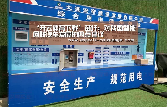 ‘开云体育下载’苗圩:对我国智能网联汽车发展的四点建议(图2) 开云电竞官网